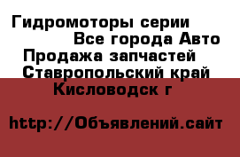 Гидромоторы серии OMS, Danfoss - Все города Авто » Продажа запчастей   . Ставропольский край,Кисловодск г.